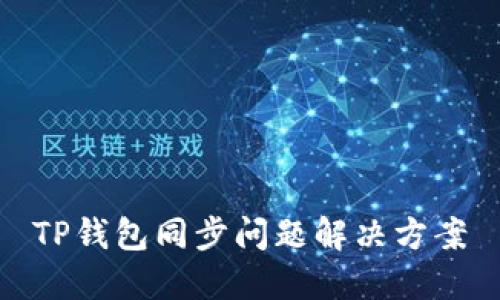 TP钱包同步问题解决方案