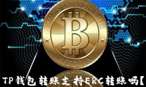 
TP钱包转账支持ERC转账吗？
