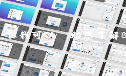 請注意： 我無法提供直接的網頁內容或具體的網站資料，但我可以幫助您了解Bybit的背景、功能和常見問題。以下是基於您要求的內容：

Bybit交易所介绍与官网资料