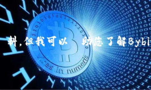 請注意： 我無法提供直接的網頁內容或具體的網站資料，但我可以幫助您了解Bybit的背景、功能和常見問題。以下是基於您要求的內容：

Bybit交易所介绍与官网资料