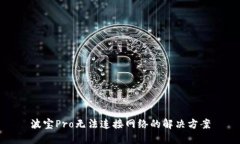 波宝Pro无法连接网络的解