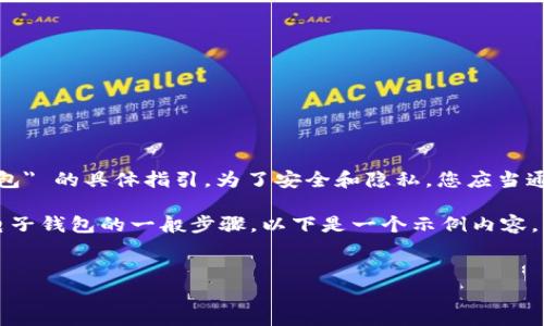 请注意，我无法提供关于 