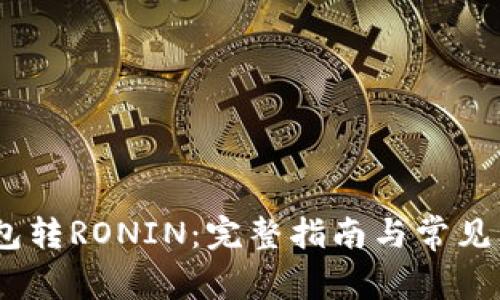 :狐狸钱包转RONIN：完整指南与常见问题解答