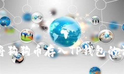 : 如何将狗狗币存入TP钱包的详细指南