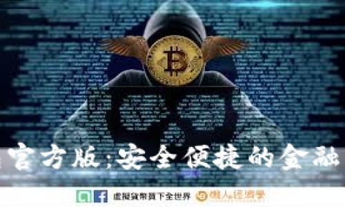 数字钱包官方版：安全便捷的金融管理工具