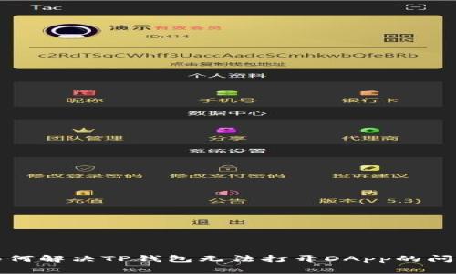 如何解决TP钱包无法打开DApp的问题