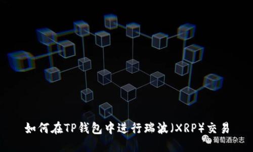 如何在TP钱包中进行瑞波（XRP）交易