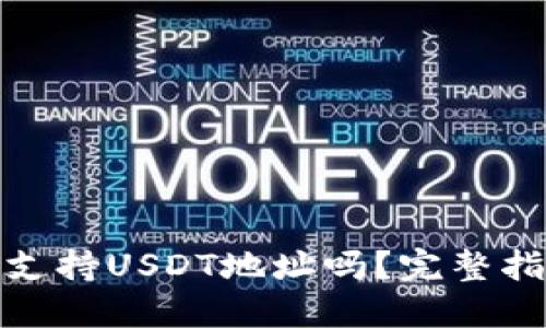 : TP钱包支持USDT地址吗？完整指南与解答