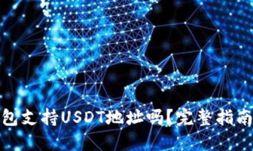 : TP钱包支持USDT地址吗？完整指南与解答
