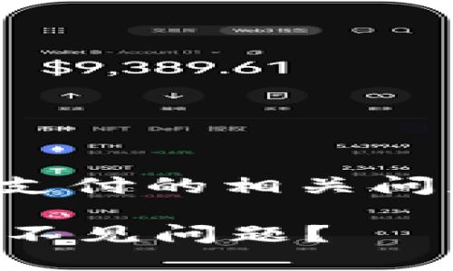 注意： 移动钱包和数字支付的相关问题请确保个人隐私安全。

如何解决TP钱包的薄饼不见问题？