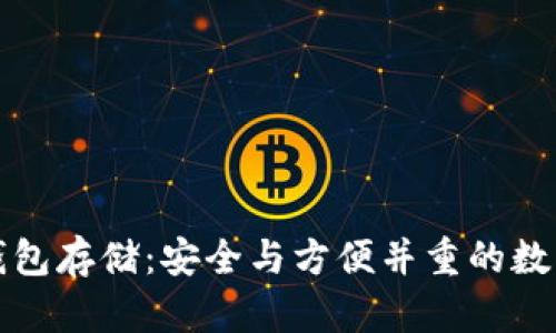 比特币冷钱包存储：安全与方便并重的数字资产管理