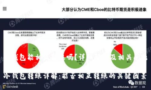 冷钱包能相互转账吗？详细解析及相关问题

冷钱包转账详解：能否相互转账的关键因素