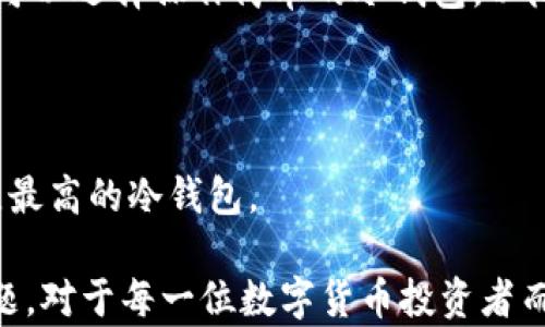 
  TP钱包冷钱包使用教程：安全存储数字资产的第一步 / 
 guanjianci TP钱包, 冷钱包, 数字资产存储 /guanjianci 
```

## TP钱包冷钱包使用教程：安全存储数字资产的第一步

在数字货币逐渐普及的今天，如何安全地存储自己的数字资产成为了每一个投资者都需要面对的重要问题。TP钱包作为一种常用的加密数字货币钱包，具备多种功能，其中冷钱包的使用更是显得尤为重要。本教程将为您详细介绍TP钱包冷钱包的使用方法，帮助您安全地存储和管理您的数字资产。

### 冷钱包的概念

冷钱包，顾名思义，是一种离线的钱包，用于存储数字货币，它与因特网分离，从而降低了被黑客入侵和攻击的风险。冷钱包通常被视为最安全的存储方式，但由于操作不便，就需要用户具备一定的区块链知识。TP钱包支持冷钱包功能，通过生成私钥和助记词，用户可以将其用于离线存储。

### TP钱包冷钱包的使用方法

#### 1. 下载TP钱包

首先，您需要在TP钱包的官方网站或应用商店中下载TP钱包应用。请确保下载的版本是官方版本，以防止受到恶意软件的攻击。

#### 2. 创建新钱包

打开TP钱包后，您可以选择“创建新钱包”选项。在创建新钱包的过程中，您将被要求设置一个强密码以保护您的钱包。请务必记住这个密码，因为后续使用中可能需要输入。

#### 3. 备份助记词

接下来，TP钱包会生成一组助记词（通常是12个随机单词），这是您恢复钱包的唯一凭证。请将这组助记词妥善保存，切勿与他人分享。如果您丢失了助记词，将无法恢复钱包中的资产。

#### 4. 导出私钥

在TP钱包中，您可以找到导出私钥的选项。将私钥记录下来并保存在安全的地方，避免将其存储在联网的设备上，以降低被盗的风险。

#### 5. 转移资产至冷钱包

在设置好冷钱包后，您可以将您的数字资产转移至冷钱包。打开TP钱包中的“转账”功能，输入您要转移的数字资产数量和收款地址，确认后提交交易。

### 关于冷钱包的优势

冷钱包的主要优势在于其高安全性，尤其是在存储大量数字资产时。由于冷钱包与网络隔离，黑客很难进行攻击。同时，冷钱包也使得用户能够更好地控制自己的资产，因为用户拥有完整的私钥。这一点在商业活动和重要投资中尤为重要。

## 相关问题探讨

### 问题一：冷钱包和热钱包有什么区别？

#### 1. 定义与特性

热钱包是指在线钱包，用户可以在互联网上直接访问和操作。相对而言，冷钱包是完全离线的，用户通过私钥在没有互联网的情况下管理资产。热钱包使用便捷，适合频繁交易；而冷钱包则安全性更高，适合长期存储。

#### 2. 安全性比较

热钱包由于连接互联网，容易遭受网络攻击。在过去的几年中，多个热钱包平台遭到黑客攻击，用户资产损失惨重。而冷钱包由于不与互联网连接，黑客无从入手，能够提供更为可靠的安全保障。

#### 3. 使用便捷性

热钱包使用简单，用户可以随时随地通过手机或电脑进行转账和接收，适合日常交易。而冷钱包虽然安全，但在进行资产管理时操作相对繁琐，适合不频繁交易的用户。

#### 4. 总结

总结而言，热钱包和冷钱包各有优劣，用户需要根据自己的需求进行选择。如果是短期投资或经常交易，可以选择热钱包；若想长期持有，冷钱包是更好的选择。

### 问题二：如何确保冷钱包的安全性？

#### 1. 助记词的保存

助记词是冷钱包安全的重要凭证，必须保存在一个安全、可靠的地方。可以考虑使用纸质备份，避免数字形式存储。如果条件允许，使用防火、防水的材料保存助记词，将其放在家中安全的地方，如保险箱中。

#### 2. 私钥的保护

与助记词一样，私钥的安全性也至关重要。用户可以将私钥打印出来，然后保存在物理空间中，也可以选择使用硬件钱包进行离线存储。始终要确保只有您自己能够访问这些信息。

#### 3. 定期做好备份

除了初次创建资金后进行备份外，用户应该定期检查和备份自己的助记词和私钥。如果在使用过程中更新了钱包或进行了操作，务必重新备份保证安全。

#### 4. 注意网络环境

在进行任何可能涉及资金转移的操作时，一定要选择安全可靠的网络环境。尤其在公用WiFi环境下，尽量避免输入敏感信息，以防钓鱼攻击。

### 问题三：TP钱包冷钱包的特定功能与优势？

#### 1. 多币种支持

TP钱包支持多种主流数字货币，用户可以在一个平台上管理多种资产，避免了使用多个钱包进行管理的麻烦。 

#### 2. 用户体验设计

TP钱包在冷钱包的操作设计上注重用户体验，提供了一步步的引导，使新手用户在使用冷钱包的过程中不会感到困惑。同时，界面友好，功能布局简洁，大大提高了用户的使用效率。

#### 3. 安全验证措施

TP钱包在冷钱包中引入了多重身份验证、安全锁等安全措施，让用户在进行重要操作时需要经过多重验证，进一步提高资产安全。

#### 4. 社区支持与更新

TP钱包有活跃的用户社区，用户可以在这里分享使用心得、解决问题。此外，开发团队也在不断更新和完善钱包的功能，确保用户体验不断。

### 问题四：如何选择适合自己的冷钱包？

#### 1. 资产种类与数量

首先，考虑你的投资组合。是否需要存储多种数字货币？有些冷钱包仅支持特定的币种，如果您投资的币种比较多，最好选择一个支持多币种的冷钱包。

#### 2. 用户口碑和安全性

在选择冷钱包之前，建议通过用户评价、专业分析，了解该钱包的使用情况与口碑。可以查看是否发生过安全事故，钱包的开发团队是否得到广泛认可等。

#### 3. 功能与易用性

冷钱包的功能和操作界面的易用性也是用户选择的重要依据。用户可根据自身的使用经验和技术水平选择合适的冷钱包。新手用户可以选择操作简单的冷钱包，以降低学习成本。

#### 4. 成本与费用

不同的冷钱包有不同的费用结构，有的需要额外支付维护费或交易费用，用户可根据自己的预算在多种选项中进行比较，选择性价比最高的冷钱包。

综上所述，TP钱包的冷钱包使用 tutorial 让用户在安全存储数字资产上更加轻松、便捷。了解冷钱包的使用方法、特点以及相关问题，对于每一位数字货币投资者而言都是至关重要的。希望通过本教程，您能更好地管理和保护您的数字资产。