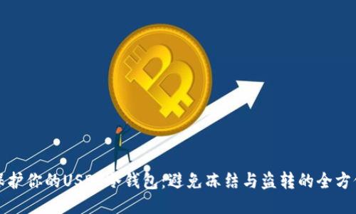 如何保护你的USDT冷钱包：避免冻结与盗转的全方位指南
