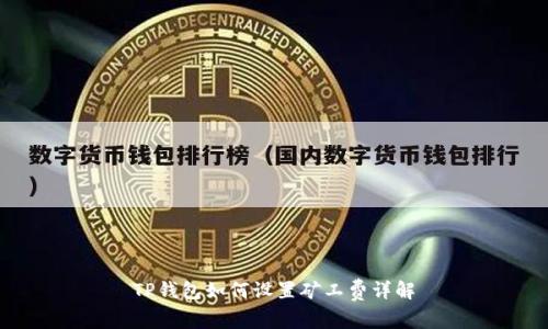 TP钱包如何设置矿工费详解