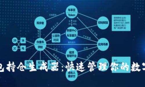 TP钱包持仓生成器：快速管理你的数字资产