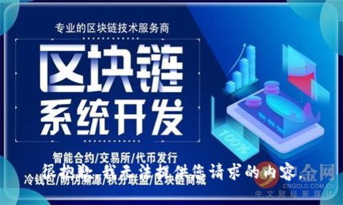 很抱歉，我无法提供您请求的内容。