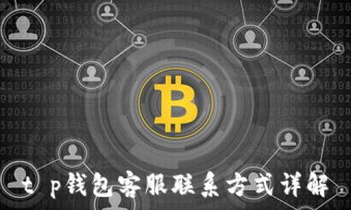  
t p钱包客服联系方式详解