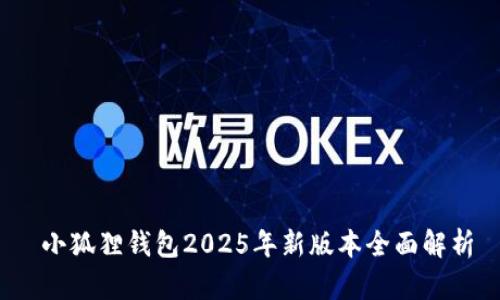  小狐狸钱包2025年新版本全面解析