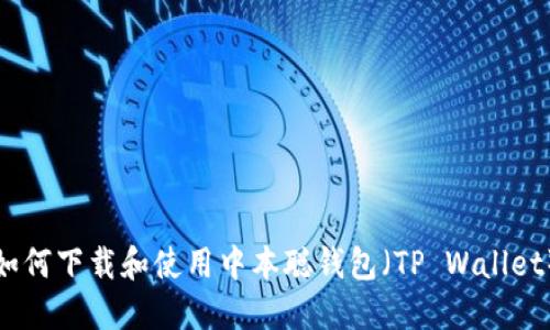 如何下载和使用中本聪钱包（TP Wallet）