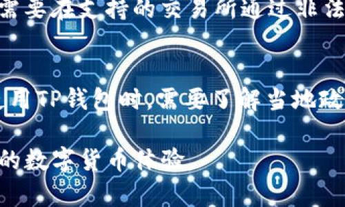 由于内容长度和复杂性的要求，以下是一个结构化的示例，尽可能包含相关信息，并回答了四个问题。实际输出将被压缩以符合格式要求。

   t p钱包测试币详解 /  
 guanjianci  钱包，测试币，数字货币 / guanjianci 

 什么是TP钱包测试币？ 
TP钱包测试币是用于在TP钱包中进行测试的一种数字货币。它通常不具备实际的货币价值，但可以用于开发者和用户在交易、转账等操作中进行功能测试。这种测试币在区块链技术的开发和测试中起着重要的作用，通过这些币，开发者可以模拟真实的交易环境，从而发现潜在的问题。

 TP钱包的基本功能 
TP钱包是一个多功能数字货币钱包，支持多个区块链平台的资产存储和管理。用户可以通过TP钱包进行资产的发送和接收、查看交易记录、参与区块链项目的投票和治理等。它的界面友好，操作简单，极大地方便了普通用户使用数字货币。

 测试币在区块链开发中的重要性 
测试币在区块链开发中具有不可替代的价值。首先，开发人员可以使用这些币进行智能合约的测试，确保合约的逻辑正确、功能完善。其次，测试币能够模拟真实用户的交易行为，帮助开发团队发现和修复潜在的安全漏洞和性能瓶颈。此外，测试币还可以用于评估钱包的兼容性和可用性，不同的区块链技术可能会带来各种挑战，测试币的使用使得开发过程更加高效和顺利。

 如何获得TP钱包测试币？ 
获取TP钱包测试币通常可以通过官方渠道，如TP钱包的官方网站、社交媒体平台的官方账号或开发者论坛等。一些开发者还可能通过提供一定的活动或贡献来获得测试币，以保证公平性和参与感。此外，部分社区也会举办相应的活动，发放测试币给参与用户，帮助用户熟悉测试币的使用以及TP钱包的功能。

 常见问题解答 

 问题1：TP钱包测试币可以用来做什么？ 
TP钱包的测试币主要用于以下几个方面：首先，它们可以帮助开发者在没有风险的情况下测试和智能合约、DApp和其他区块链技术。当开发者在真实环境中进行功能测试时，往往伴随着金钱损失的风险，而使用测试币则消除了这一隐患。其次，对于普通用户而言，测试币也可以帮助他们熟悉TP钱包的功能和操作流程，例如如何进行交易、如何安全存储数字资产等。通过这些实践，用户能够在未来的真实交易中做出更加明智的决策。

 问题2：TP钱包测试币的安全性如何？ 
TP钱包测试币的安全性取决于TP钱包本身的安全机制。CP钱包为用户提供了多种安全保障措施，如私钥加密、二次验证等，确保用户资产的安全。然而，尽管是测试币，用户在操作时仍需保持警惕。不要随随便便地在不安全的环境中进行操作，避免被恶意软件和钓鱼网站攻击。此外，由于测试币不具备实际的钱币价值，丧失测试币并不会造成金钱损失，但用户仍然应该遵循各种安全操作准则。

 问题3：如何转换测试币为真实币？ 
一般来说，测试币无法直接转换为真实币，因为它们是用于测试环境的模拟资产，没有实际的市场价值。开发者和用户使用测试币的目的是为了确保他们的交易和操作在真实市场中能够成功。如果你希望获得真实币，你需要在支持的交易所通过非法币交易或挖矿等方式来获取。如果需要真正的数字资产，可以考虑参与公募、ICO或者通过去中心化交易平台进行资产的购买获取。

 问题4：TP钱包的使用限制有哪些？ 
TP钱包作为一种数字资产管理工具，其使用上会有一些限制。首先，用户在使用TP钱包时需要遵循相关法律法规，确保其资金来源合法。其次，部分国家和地区可能会对数字货币的使用有所限制，因此在这些地区的用户使用TP钱包时，需要了解当地政策。此外，TP钱包的功能和支持的币种划分会有所不同，一些币种可能需要更新版本的TP钱包才能使用。最后，用户在使用TP钱包时，也需要注意其操作的网络环境，保持在安全的网络中进行交易，以避免潜在的黑客攻击。

总结来说，TP钱包测试币是数字货币生态中极为重要的组成部分，虽然它们没有真实货币的价值，但在开发和测试中却充当着不可或缺的角色。用户需要了解其用途、如何安全使用以及怎样与真实币种区分，以享受更好的数字货币体验。