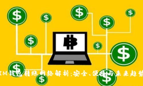 IM钱包转账网络解析：安全、便捷与未来趋势