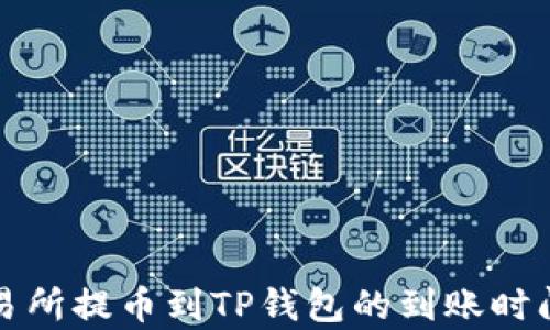
从交易所提币到TP钱包的到账时间解析