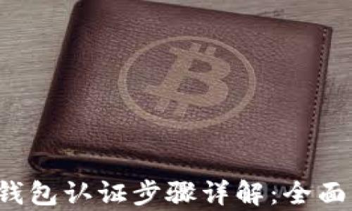 
t p钱包认证步骤详解：全面指南