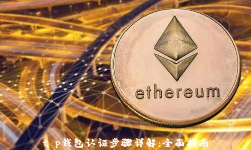 
t p钱包认证步骤详解：全面指南