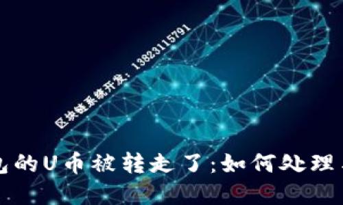 冷钱包的U币被转走了：如何处理与防范