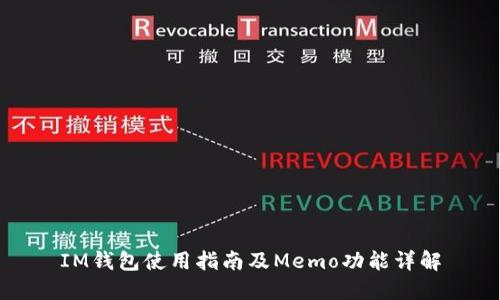IM钱包使用指南及Memo功能详解