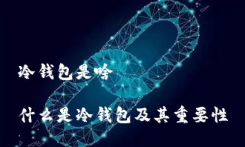 冷钱包是啥

什么是冷钱包及其重要性