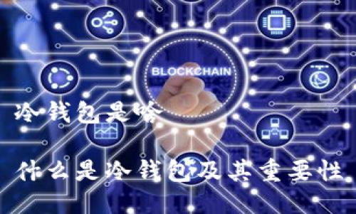 冷钱包是啥

什么是冷钱包及其重要性