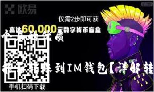 思考一个且的优质

TP钱包能否转账到IM钱包？详解转账流程