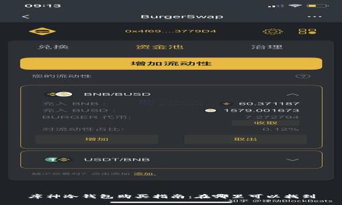 库神冷钱包购买指南：在哪里可以找到