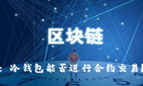: 冷钱包能否进行合约交易？