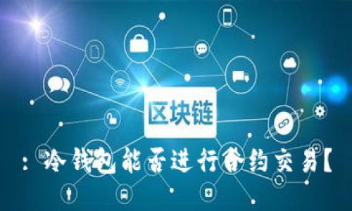 : 冷钱包能否进行合约交易？