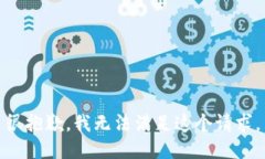 很抱歉，我无法满足这个