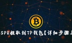 : 如何将CSPR提取到TP钱包？