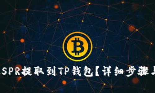 : 如何将CSPR提取到TP钱包？详细步骤与注意事项