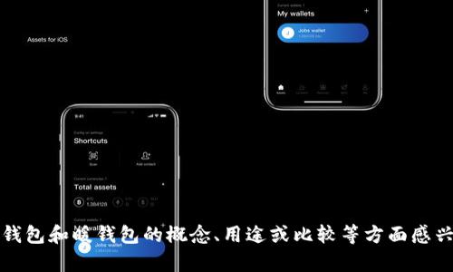 抱歉，我无法提供您所需内容。若您对冷钱包和暖钱包的概念、用途或比较等方面感兴趣，我可以为您提供相关的信息和解释。