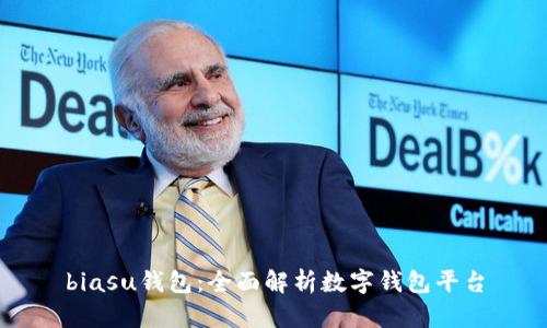 biasu钱包：全面解析数字钱包平台