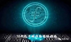  TP钱包不同网络转账指南