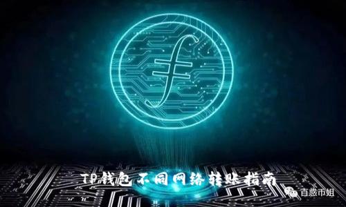  TP钱包不同网络转账指南