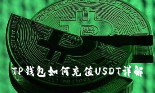 TP钱包如何充值USDT详解