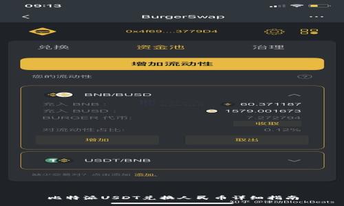 比特派USDT兑换人民币详细指南