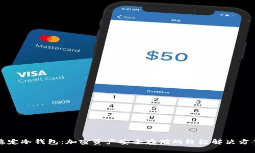 稳定冷钱包：加密资产安全存储的终极解决方案