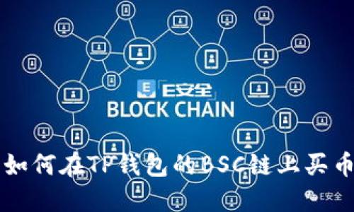 如何在TP钱包的BSC链上买币