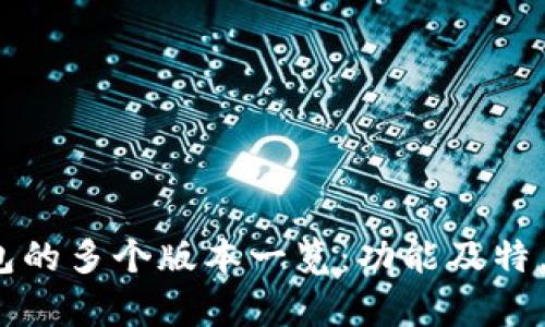 TP钱包的多个版本一览：功能及特点分析