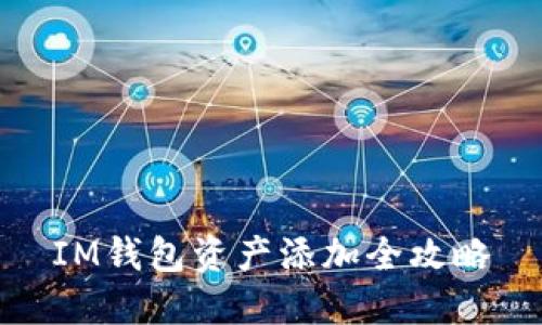 IM钱包资产添加全攻略